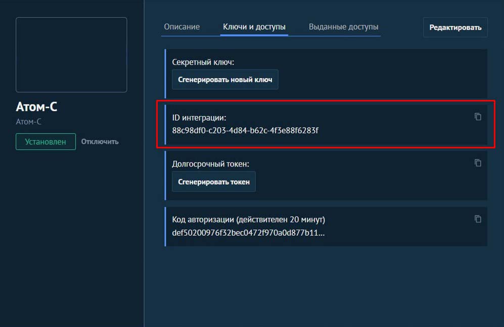 ID интеграции