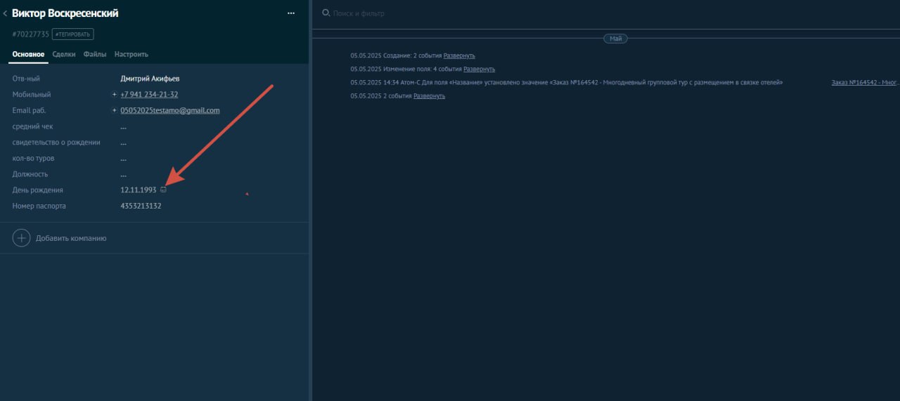 Контакт в AMO CRM