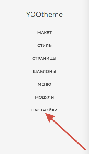 настройки