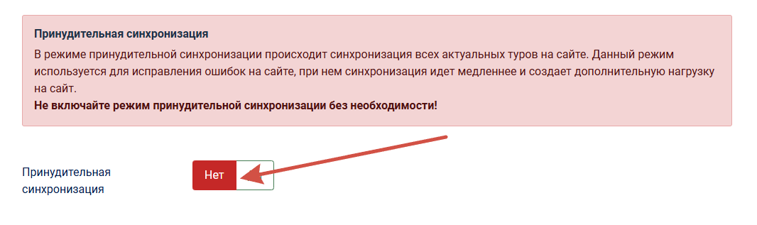 Отключить режим принудительной синхронизации