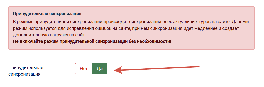 Включить режим принудительной синхронизации туров