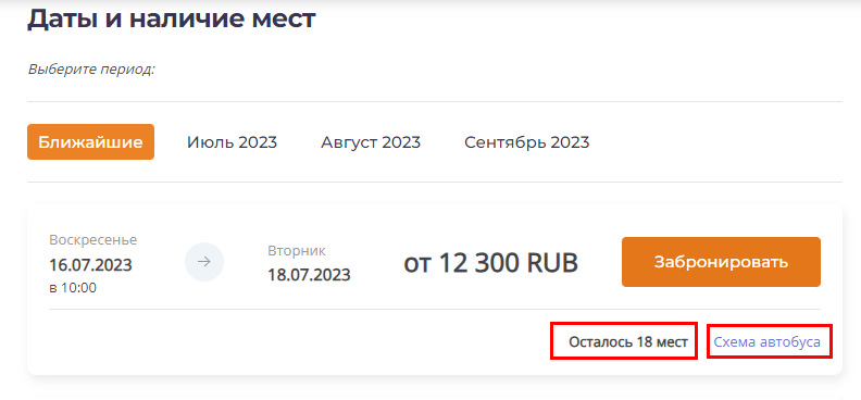 Наличие мест в карточке тура