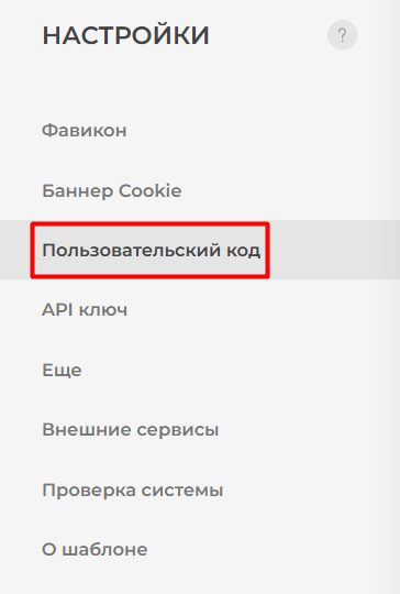 Пользовательский код