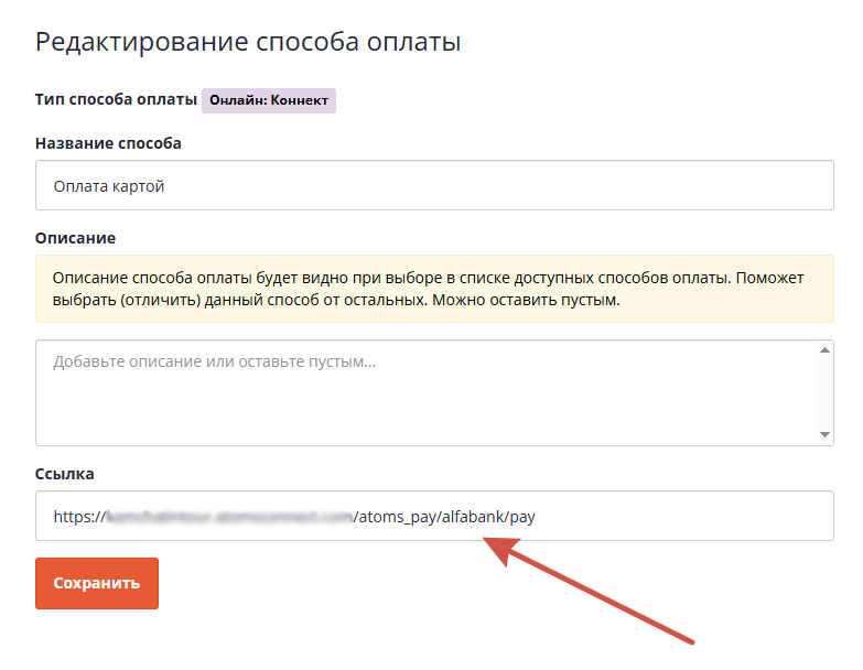 Редактирование способа оплаты
