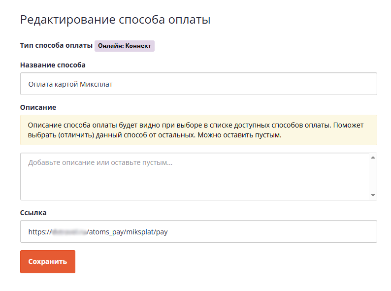 Редактирование способа оплаты