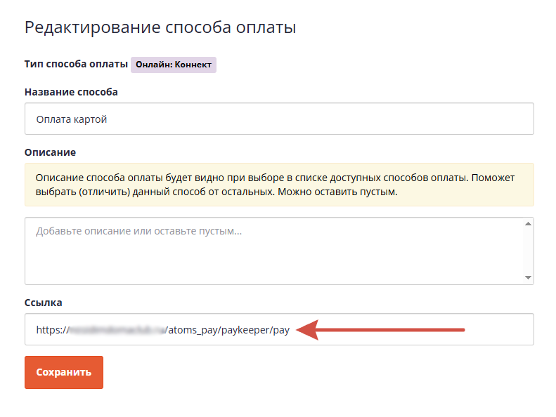 Редактирование способа оплаты