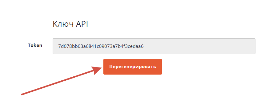 Перегенерировать ключ АПИ