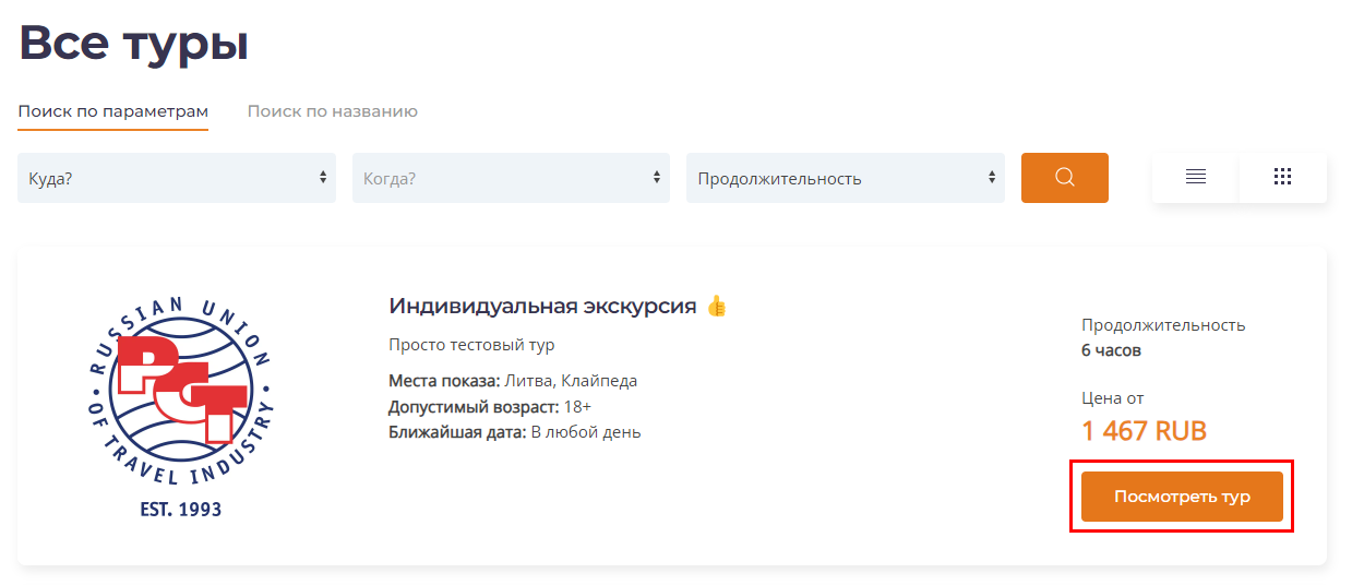 Заменить текст кнопки Посмотреть тур в карточке тура