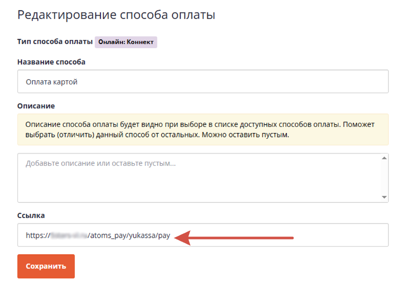 Редактирование пособа оплаты