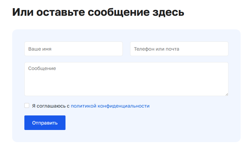 Форма обратной связи в Контактах