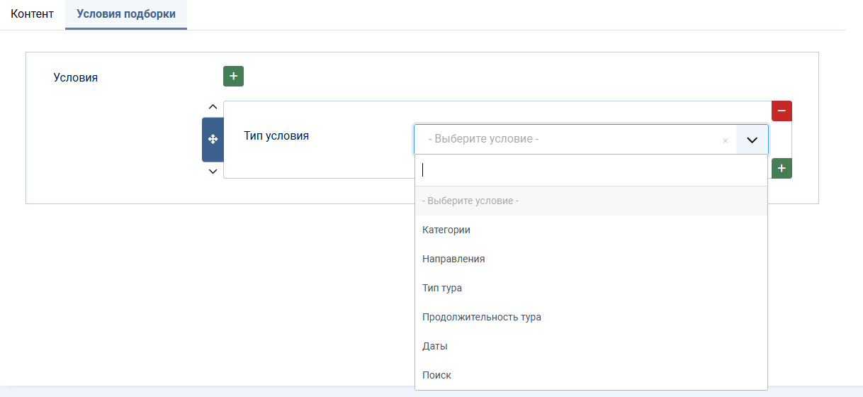 Условия подборки туров
