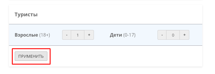 Выбор количества туристов на странице бронирования.png