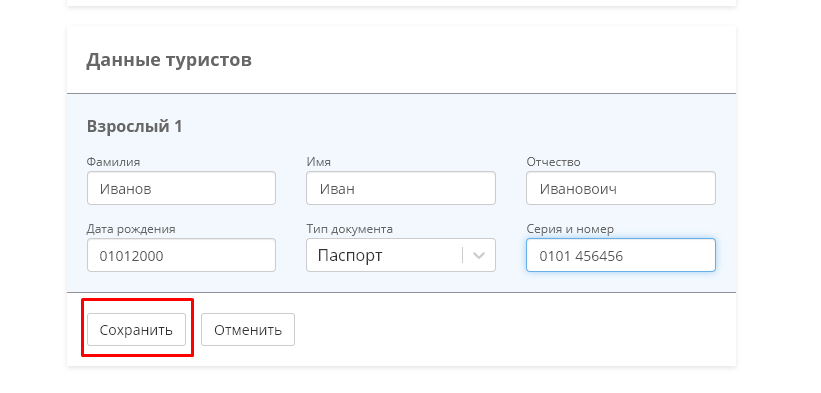 Заполнение данных туристов в бронировании.png