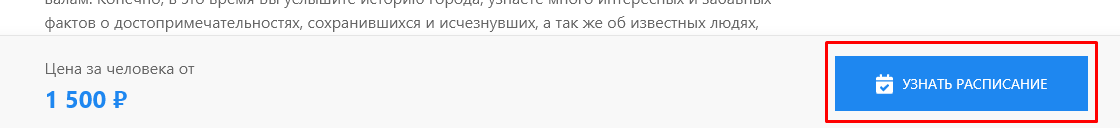Кнопка Узнать расписание.png