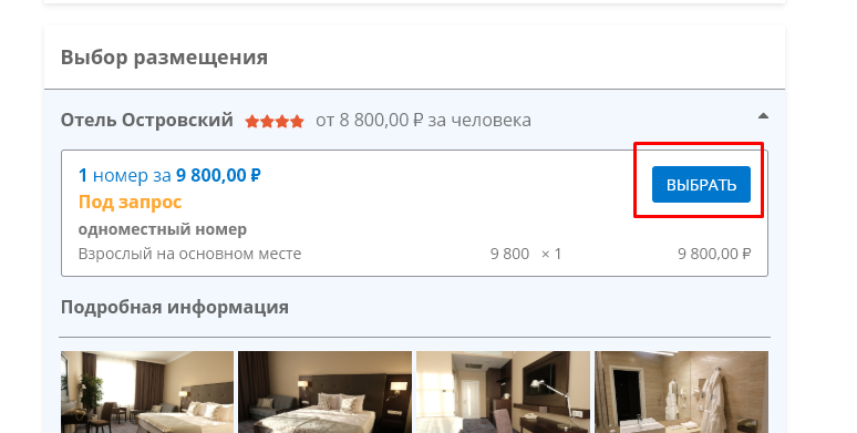 Выбор варианта размещения на сстранице бронирования.png