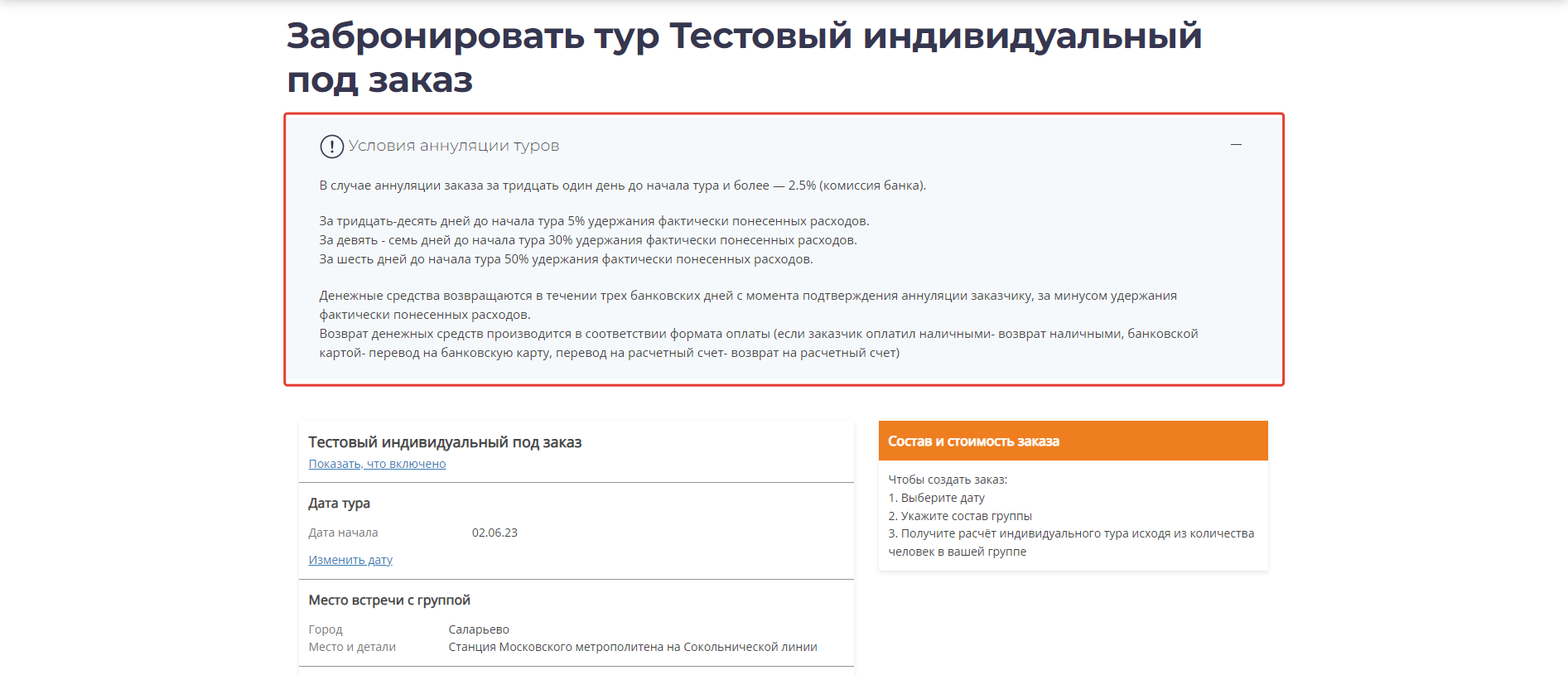 Страница бронирования тура