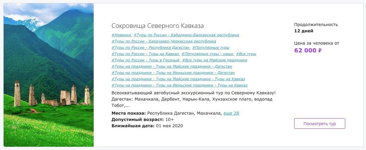 Пример карточки тура с длинными тегами