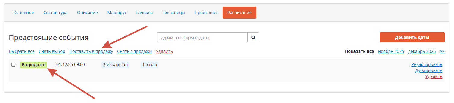 Расписание в туре.png