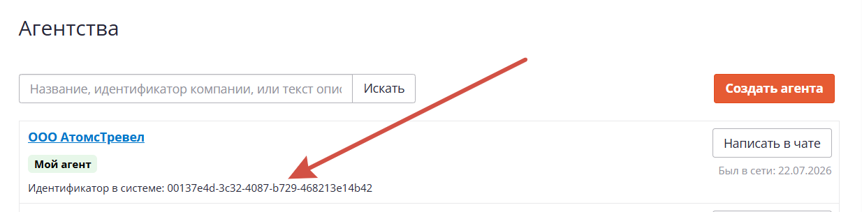 Идентификатор агента в системе