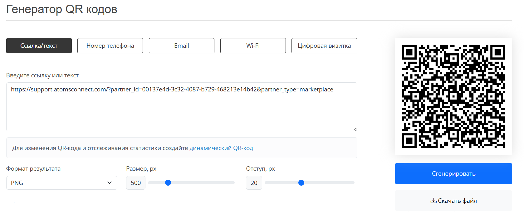 Сгенерировать QR-код