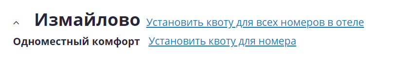 массовое действие: установить квоту для всех номеров в отеле.png