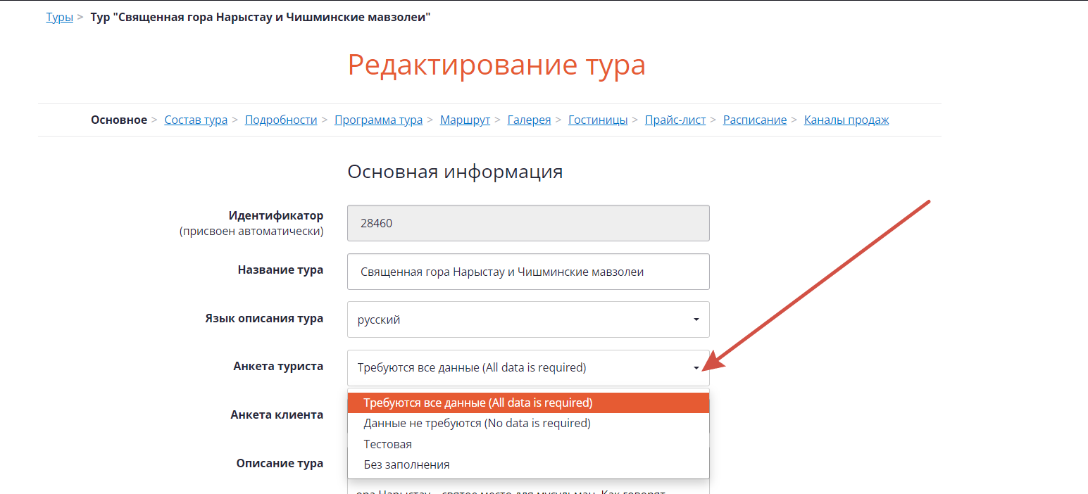 Как прикрепить анкету туриста к туру.png