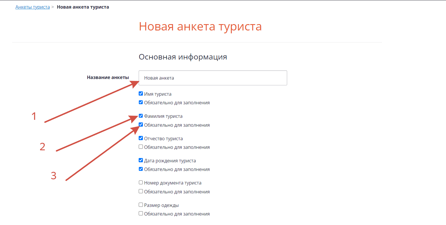 Редактирование анкеты туриста.png