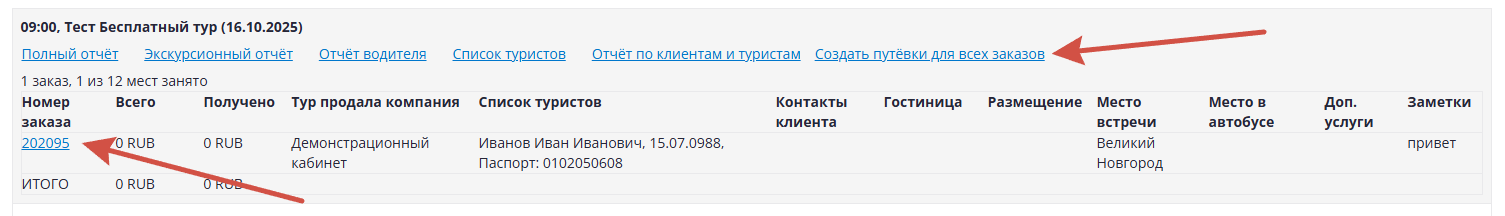 Формирование путёвки из календаря туров