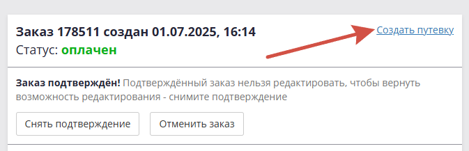 Формирование электронной путевки из заказа