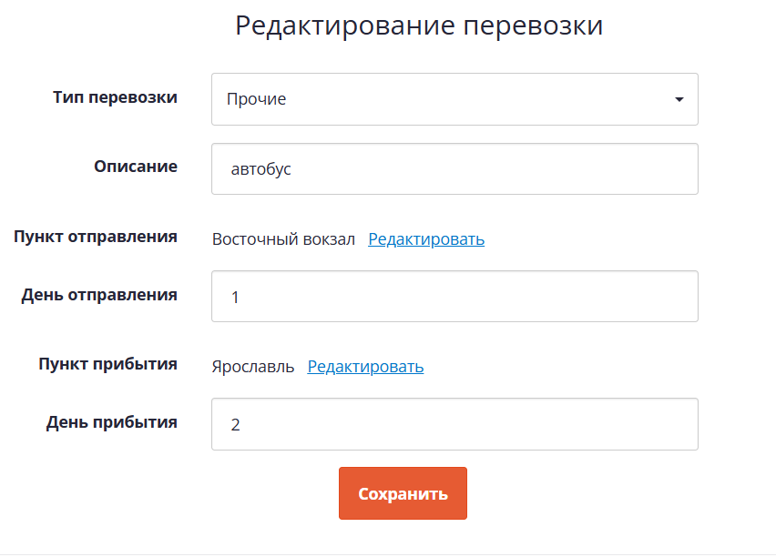 Редактирование перевозки