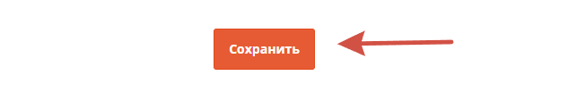 Сохранить