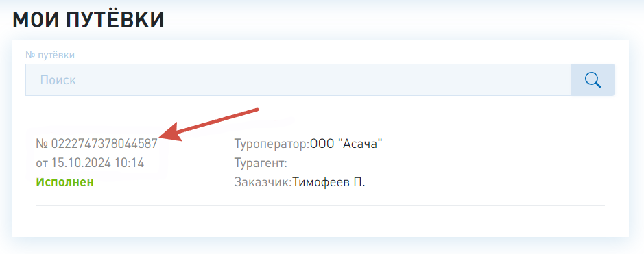 Список путевок на портале ГИС ЭП
