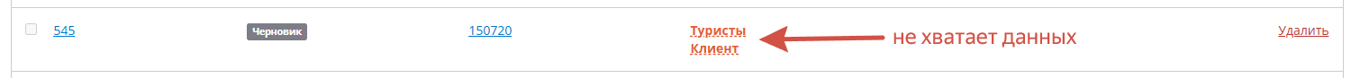 В путевке не хватает данных