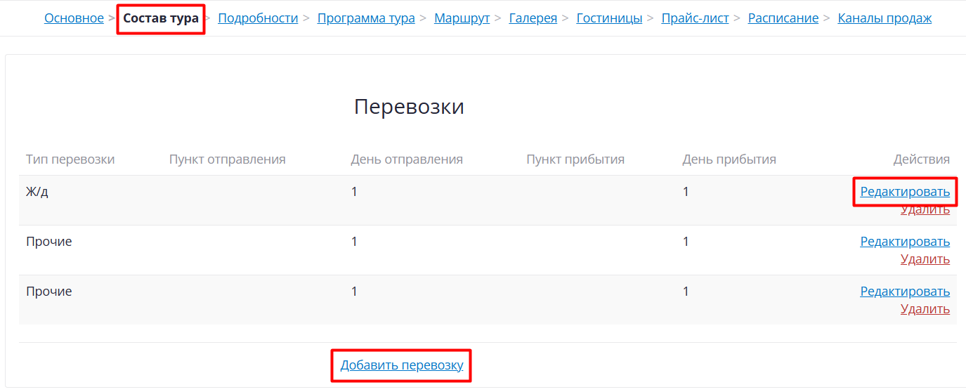 Заполнение перевозки в туре