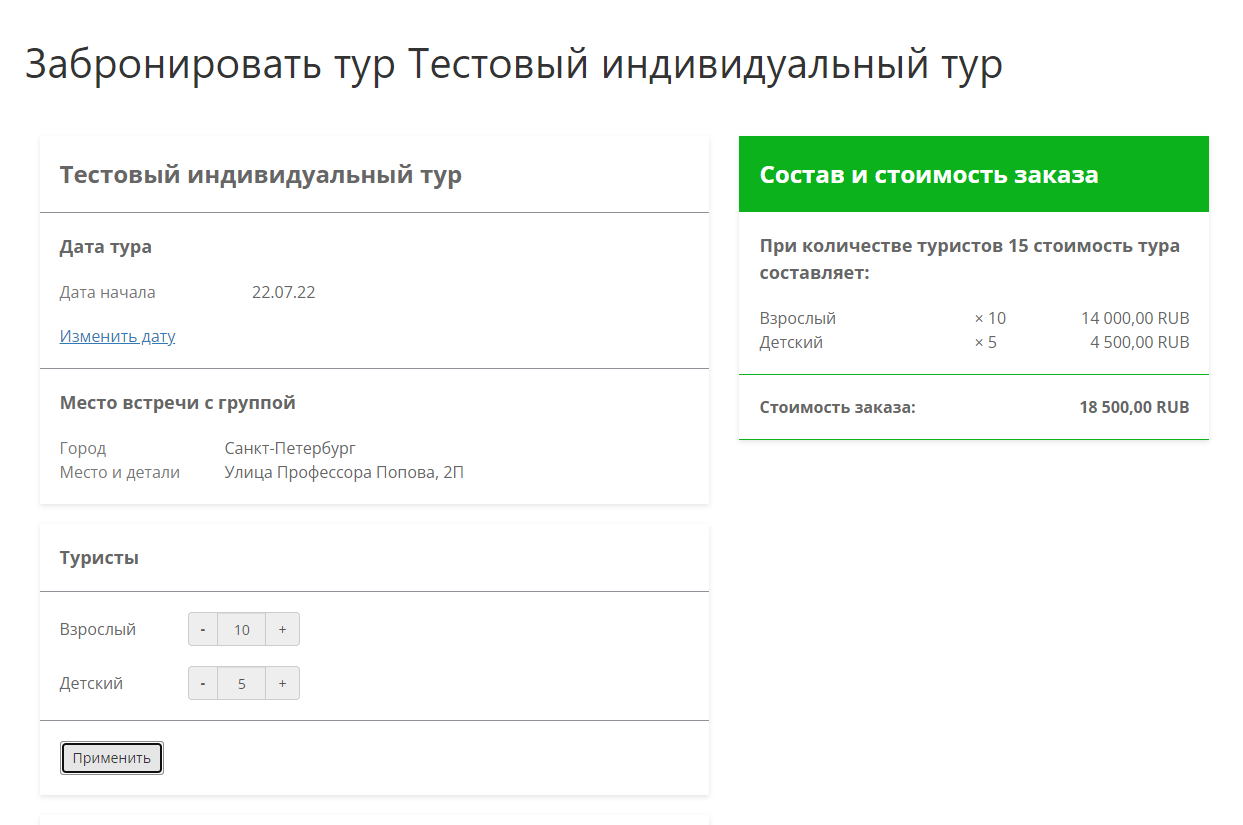 Пример страницы бронирования индивидуального тура для пятнадцати участников.png