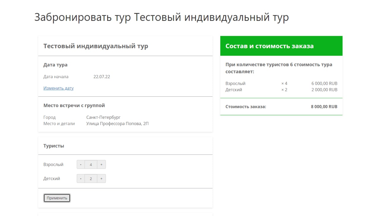 Пример страницы бронирования индивидуального тура для шести участников.jpg
