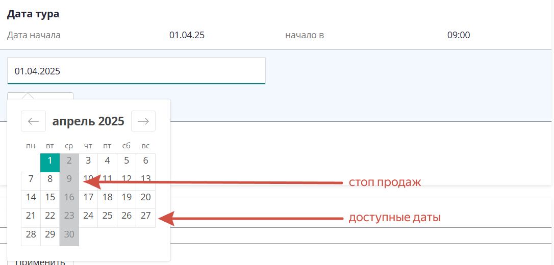 Вид календаря на странице бронирования тура-конструктора.png