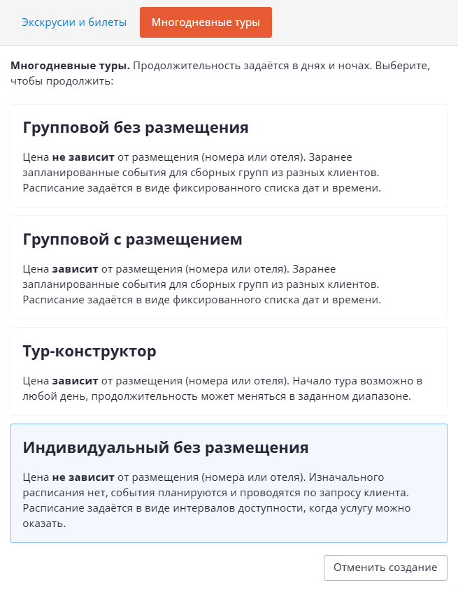Выбор типа тура многодневый идивидуальный.png