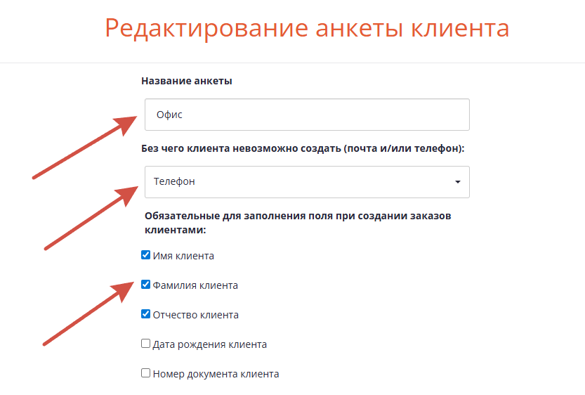 Редактирование анкеты клиента