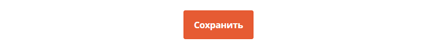 Сохранить