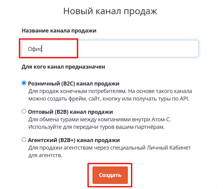 Создание нового канала продаж