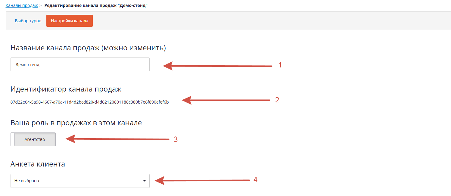 Редактирование канала продаж