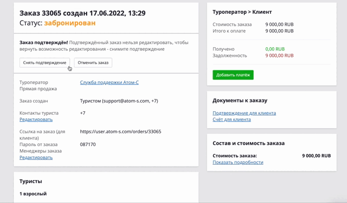 Изменение стоимости заказа после подтверждения.gif