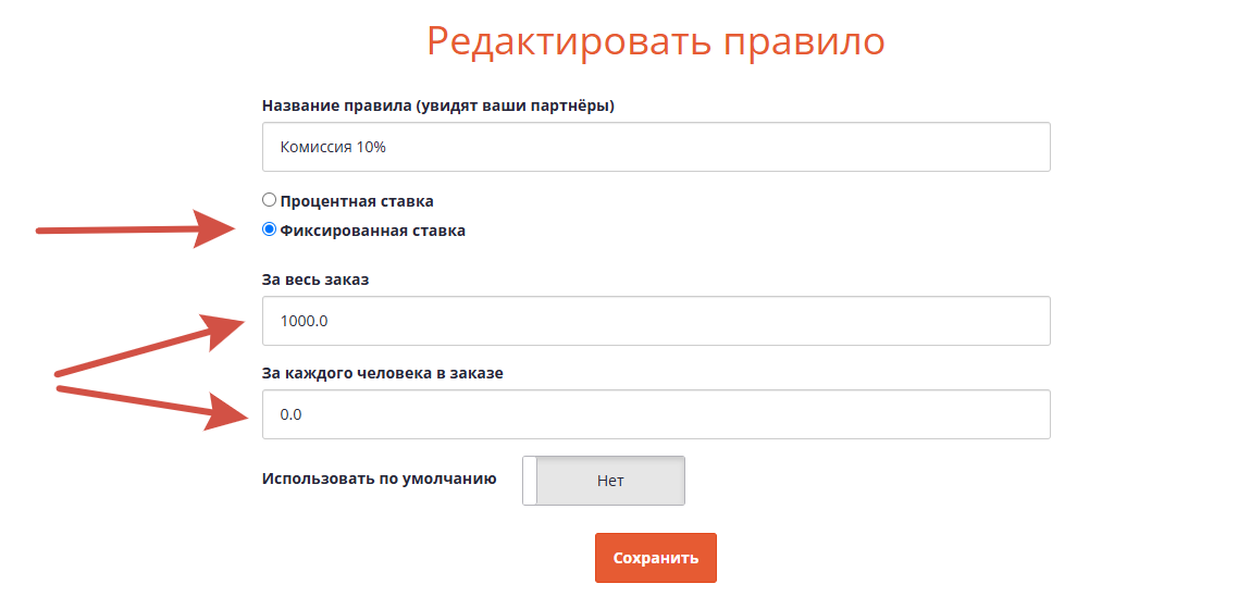 Настройки комиссионного правила с фиксированной ставкой