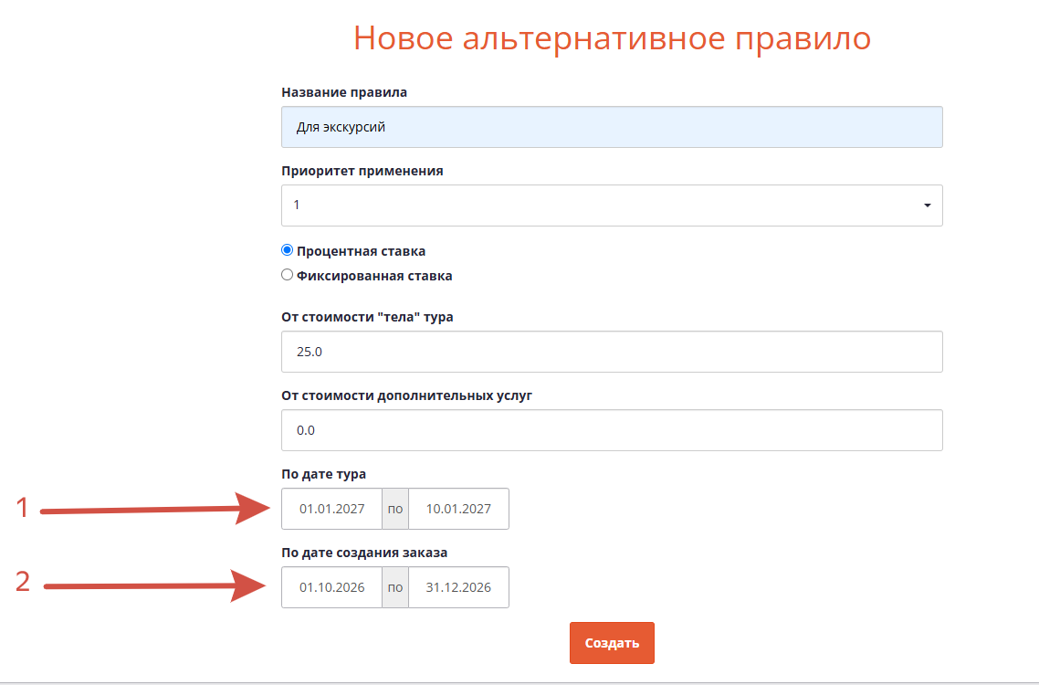 Настройки альтернативного комиссионного правила