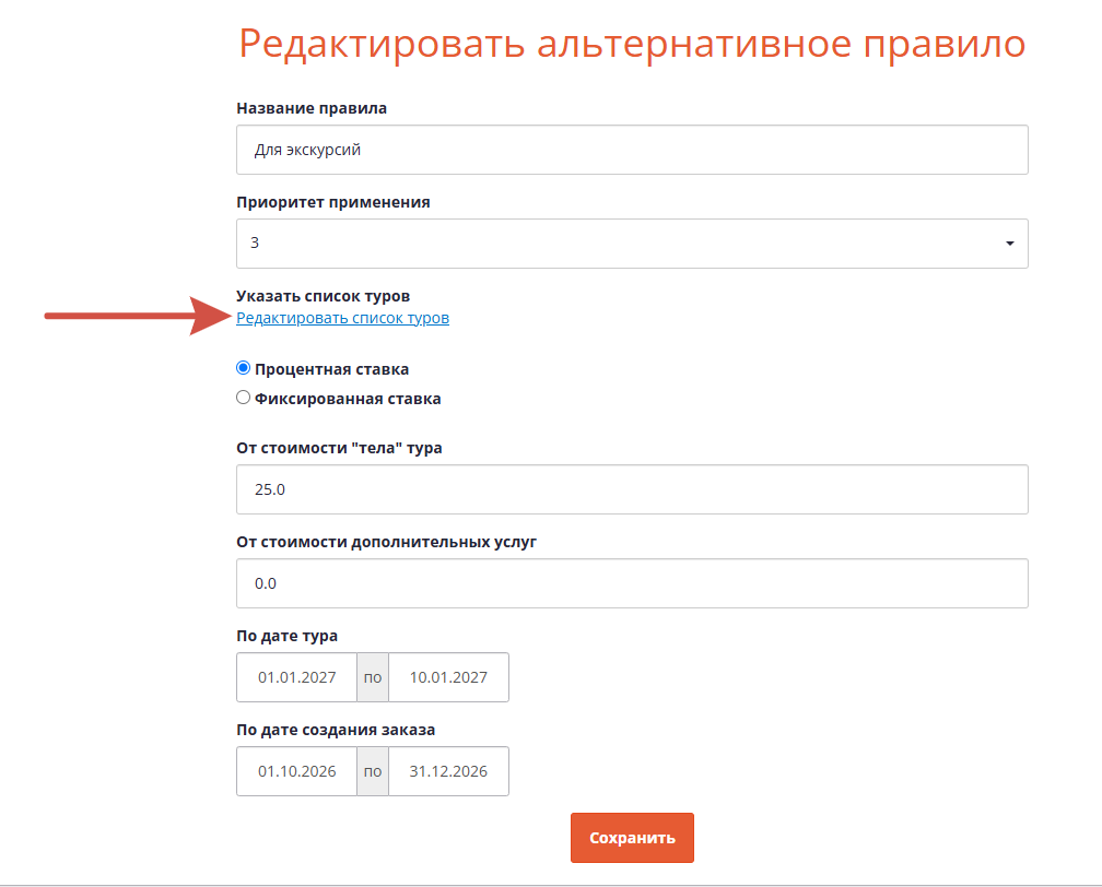 Настройки альтернативного комиссионного правила