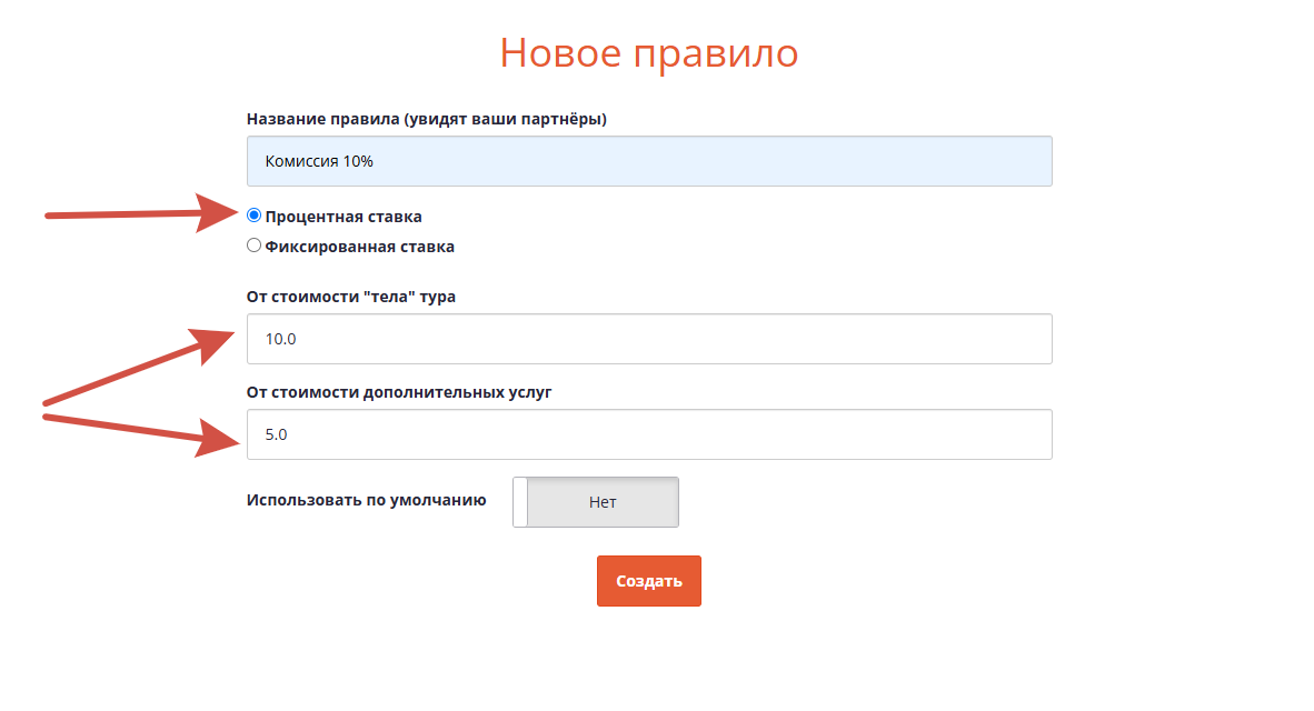 Настройки комиссионного правила с процентной ставкой