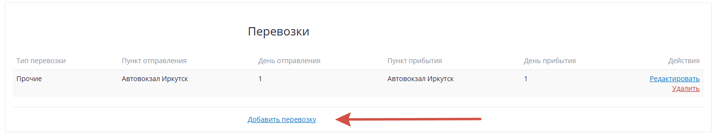 Добавить перевозку