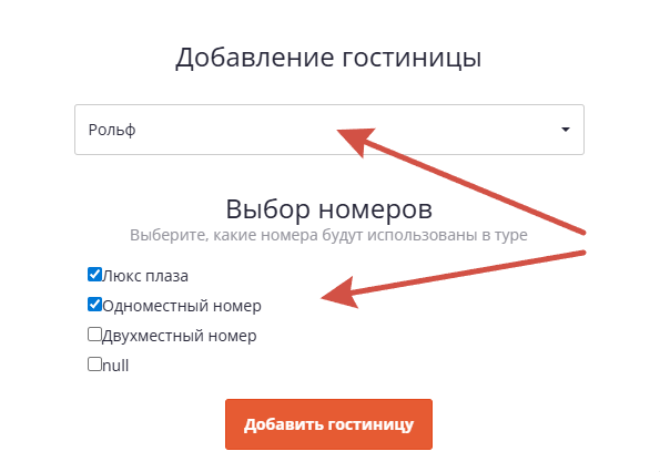 Добавление гостиницы в тур.png