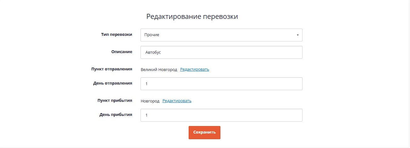 Редактирование перевозки